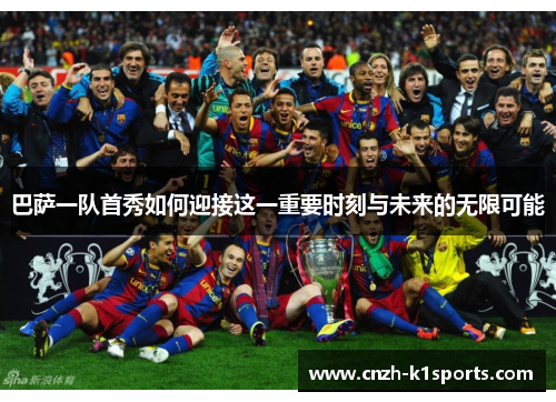巴萨一队首秀如何迎接这一重要时刻与未来的无限可能
