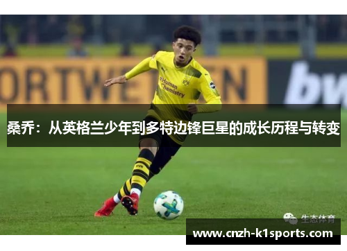 桑乔：从英格兰少年到多特边锋巨星的成长历程与转变