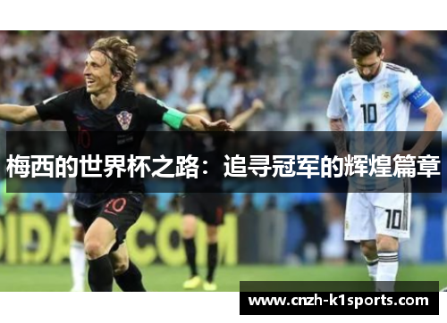 梅西的世界杯之路：追寻冠军的辉煌篇章