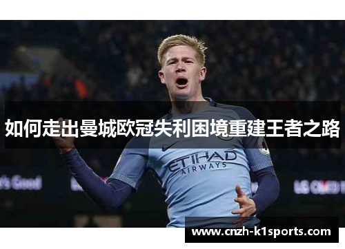 如何走出曼城欧冠失利困境重建王者之路