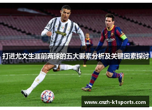 打进尤文生涯前两球的五大要素分析及关键因素探讨