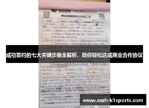 成功签约的七大关键步骤全解析，助你轻松达成商业合作协议