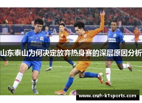 山东泰山为何决定放弃热身赛的深层原因分析