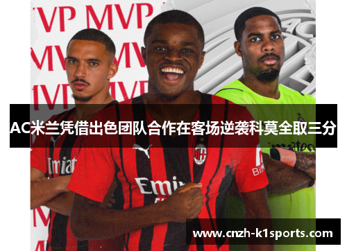 AC米兰凭借出色团队合作在客场逆袭科莫全取三分
