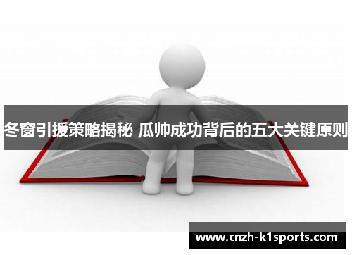 冬窗引援策略揭秘 瓜帅成功背后的五大关键原则