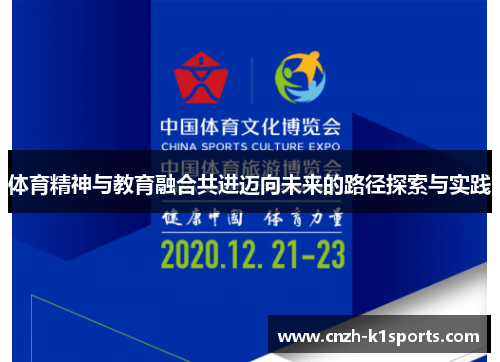 体育精神与教育融合共进迈向未来的路径探索与实践