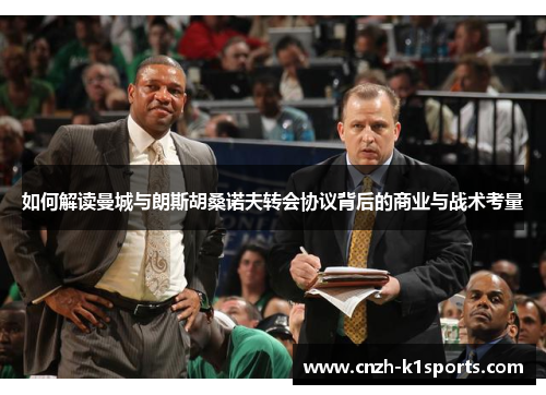 如何解读曼城与朗斯胡桑诺夫转会协议背后的商业与战术考量