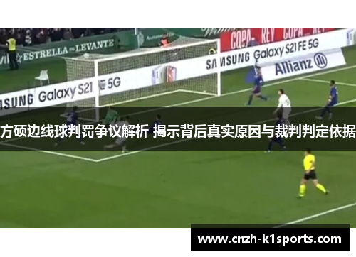 方硕边线球判罚争议解析 揭示背后真实原因与裁判判定依据