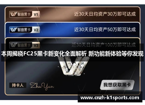 本周揭晓FC25黑卡新变化全面解析 新功能新体验等你发现