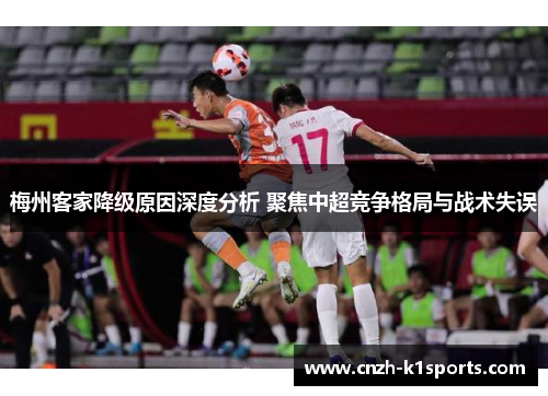 梅州客家降级原因深度分析 聚焦中超竞争格局与战术失误