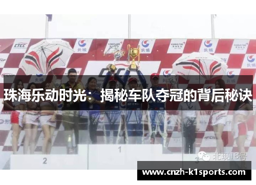 珠海乐动时光：揭秘车队夺冠的背后秘诀