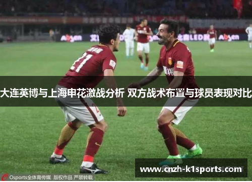 大连英博与上海申花激战分析 双方战术布置与球员表现对比