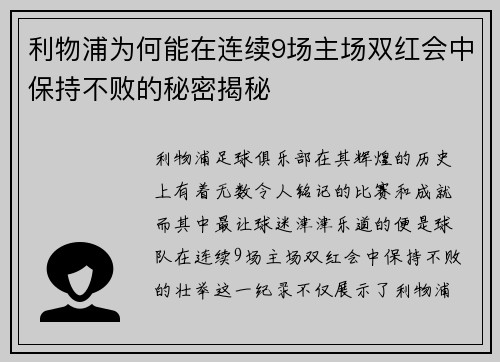 利物浦为何能在连续9场主场双红会中保持不败的秘密揭秘