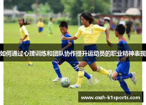 如何通过心理训练和团队协作提升运动员的职业精神表现