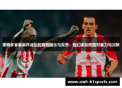 塞梅多家暴案件背后的真相揭示与反思：我们该如何面对暴力与沉默