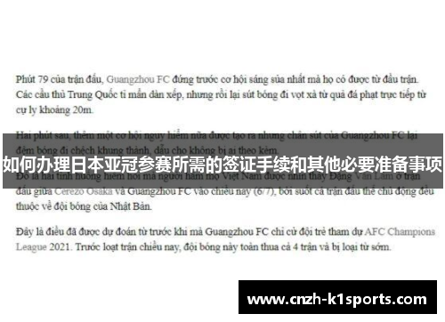 如何办理日本亚冠参赛所需的签证手续和其他必要准备事项