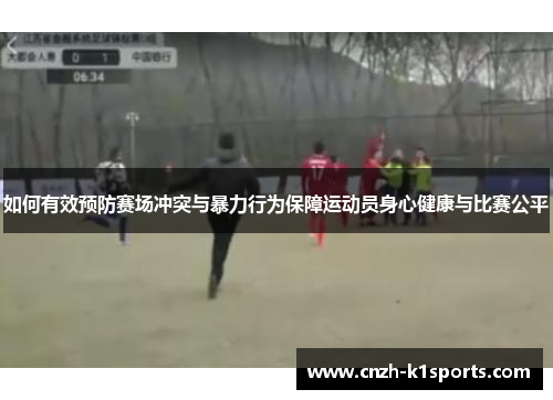 如何有效预防赛场冲突与暴力行为保障运动员身心健康与比赛公平