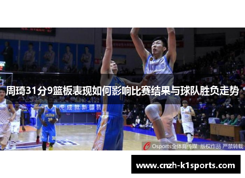 周琦31分9篮板表现如何影响比赛结果与球队胜负走势