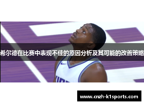 希尔德在比赛中表现不佳的原因分析及其可能的改善策略