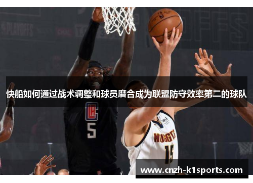 快船如何通过战术调整和球员磨合成为联盟防守效率第二的球队