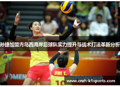 孙捷加盟青岛西海岸后球队实力提升与战术打法革新分析
