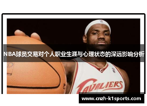 NBA球员交易对个人职业生涯与心理状态的深远影响分析