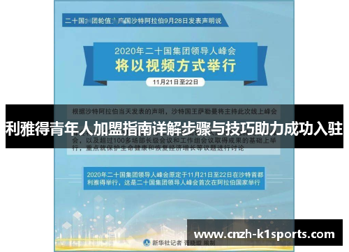 利雅得青年人加盟指南详解步骤与技巧助力成功入驻