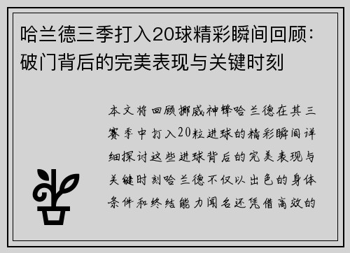 哈兰德三季打入20球精彩瞬间回顾：破门背后的完美表现与关键时刻