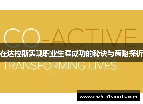 在达拉斯实现职业生涯成功的秘诀与策略探析