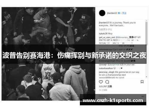 波普告别赛海港：伤痛挥别与新承诺的交织之夜