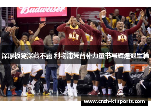 深厚板凳深藏不露 利物浦凭替补力量书写辉煌冠军篇