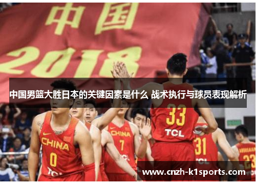 中国男篮大胜日本的关键因素是什么 战术执行与球员表现解析