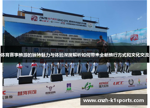 体育赛事旅游的独特魅力与体验深度解析如何带来全新旅行方式和文化交流