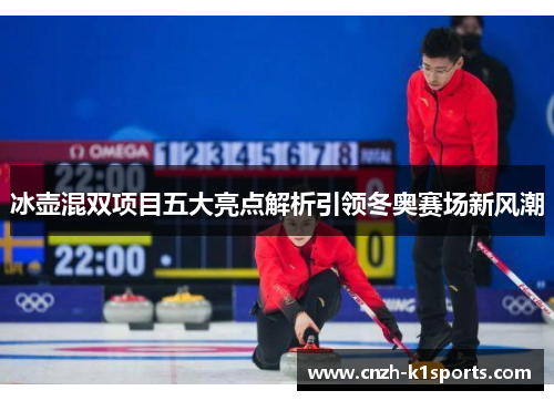 冰壶混双项目五大亮点解析引领冬奥赛场新风潮