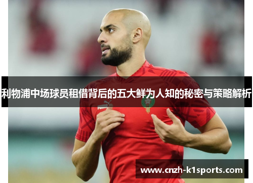 利物浦中场球员租借背后的五大鲜为人知的秘密与策略解析