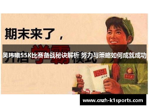 吴玮曦55K比赛备战秘诀解析 努力与策略如何成就成功