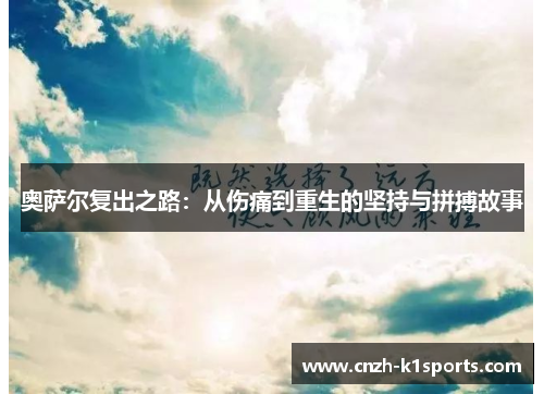 奥萨尔复出之路：从伤痛到重生的坚持与拼搏故事