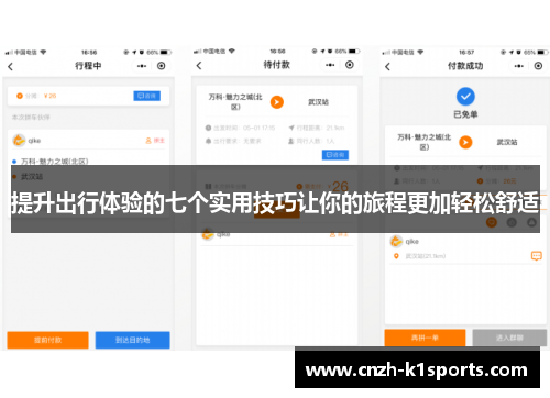 提升出行体验的七个实用技巧让你的旅程更加轻松舒适