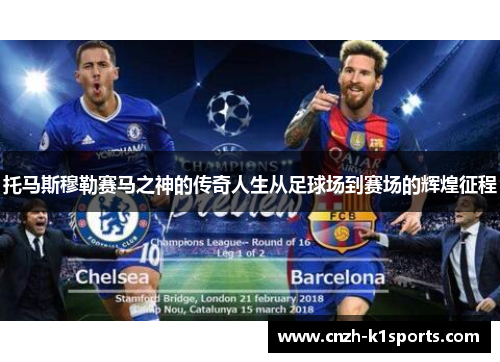 托马斯穆勒赛马之神的传奇人生从足球场到赛场的辉煌征程