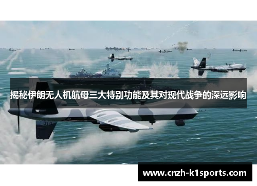 揭秘伊朗无人机航母三大特别功能及其对现代战争的深远影响