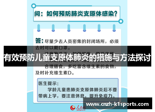 有效预防儿童支原体肺炎的措施与方法探讨