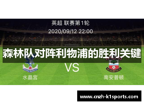 森林队对阵利物浦的胜利关键