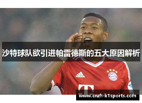 沙特球队欲引进帕雷德斯的五大原因解析
