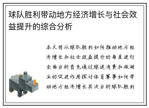 球队胜利带动地方经济增长与社会效益提升的综合分析