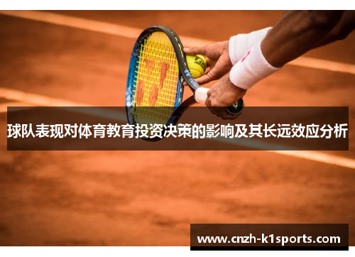 球队表现对体育教育投资决策的影响及其长远效应分析