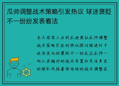 瓜帅调整战术策略引发热议 球迷褒贬不一纷纷发表看法