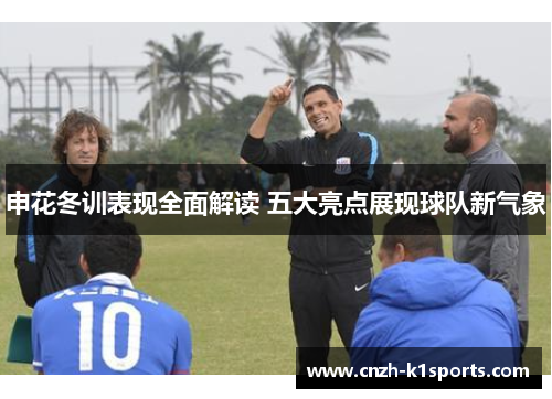 申花冬训表现全面解读 五大亮点展现球队新气象