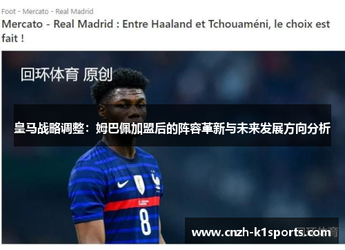 皇马战略调整：姆巴佩加盟后的阵容革新与未来发展方向分析