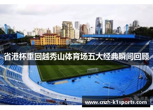 省港杯重回越秀山体育场五大经典瞬间回顾