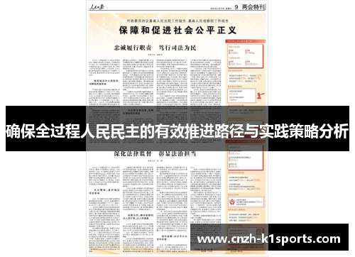 确保全过程人民民主的有效推进路径与实践策略分析